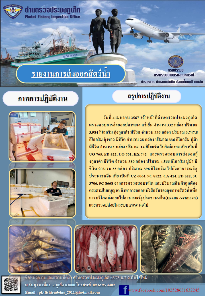 ข่าวประชาสัมพันธ์กิจกรรมนำเข้าส่งออกสัตว์น้ำ วันที่ 4 เมษายน 2567..คลิก
