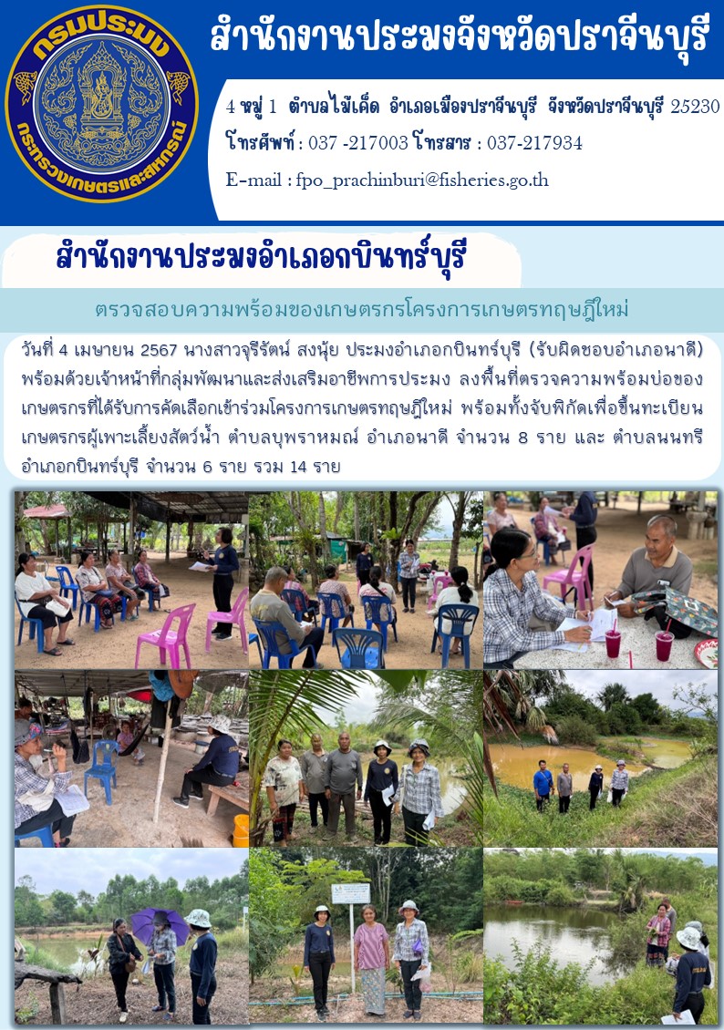 ข่าวประชาสัมพันธ์ สำนักงานประมงอำเภอกบินทร์บุรี ลงพื้นที่ตรวจความพร้อมบ่อของ เกษตรกรที่ได้รับการคัดเลือกเข้าร่วมโครงการเกษตรทฤษฎีใหม่..คลิก