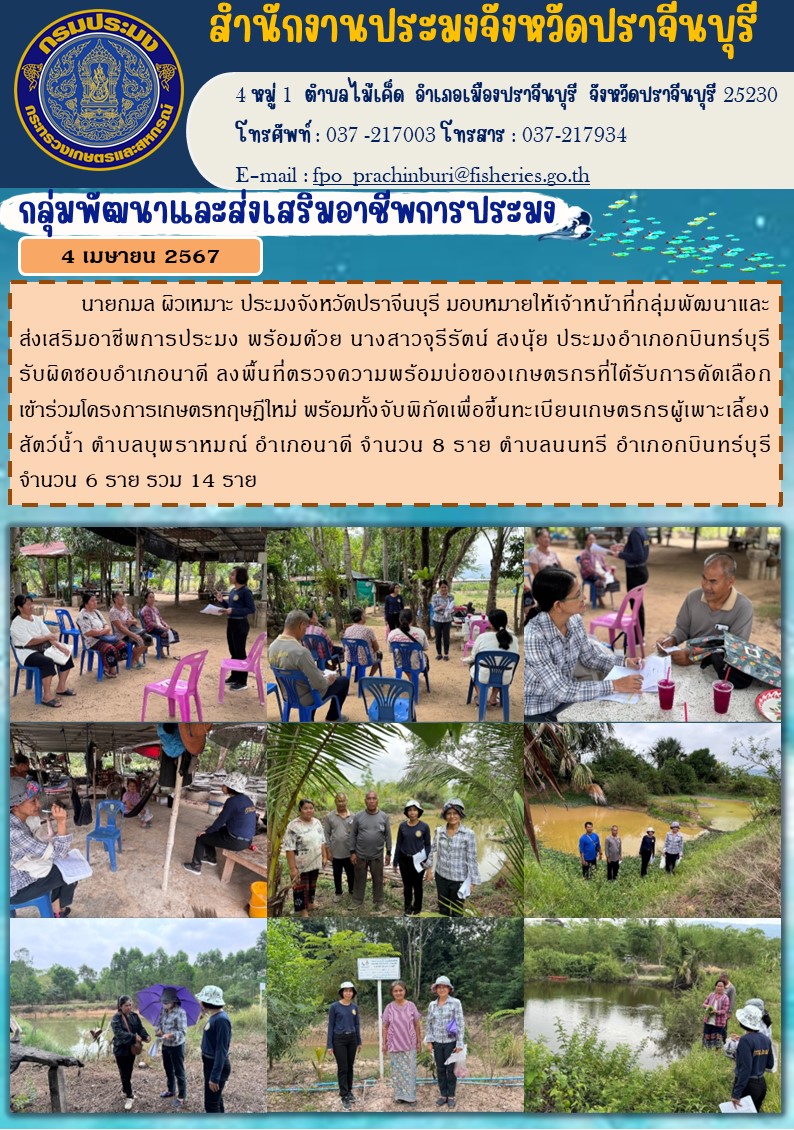 ข่าวประชาสัมพันธ์ กลุ่มพัฒนาและส่งเสริมอาชีพการประมง ลงพื้นที่ตรวจความพร้อมบ่อของเกษตรกรที่ได้รับการคัดเลือกเข้าร่วมโครงการเกษตรทฤษฎีใหม่..คลิก