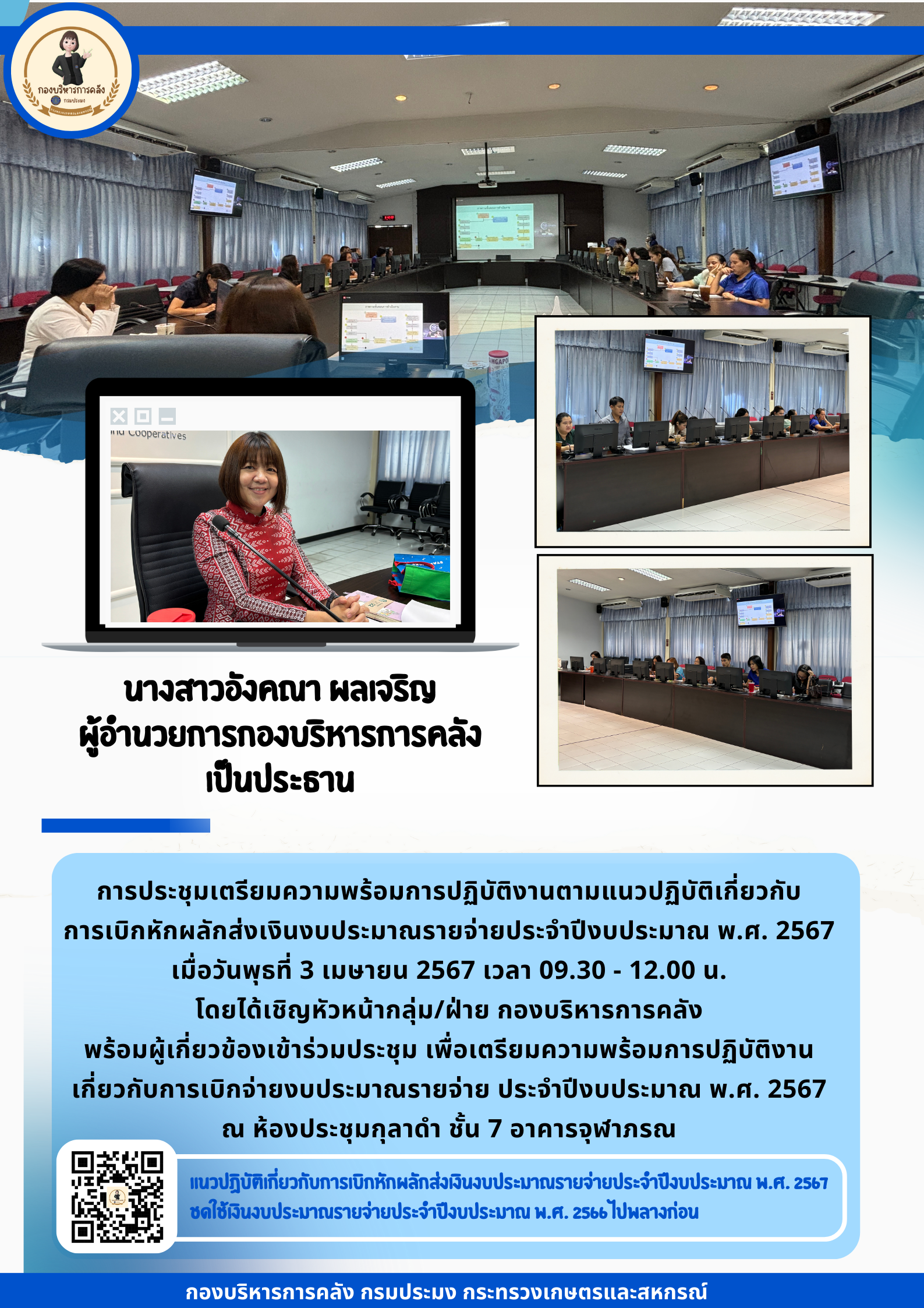 รับชมการประชุมเตรียมความพร้อมการปฏิบัติงานตามแนวปฏิบัติเกี่ยวกับการเบิกหักผลักส่งเงินงบประมาณรายจ่ายประจำปีงบประมาณ พ.ศ. 2567 ย้อนหลัง