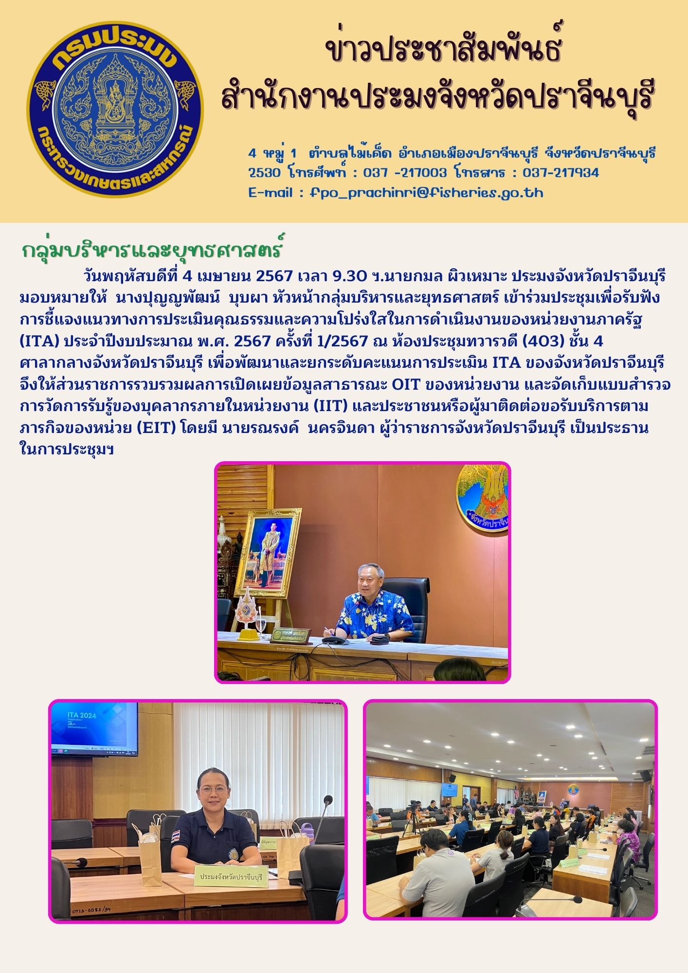 ข่าวประชาสัมพันธ์ กลุ่มบริหารและยุทธศาสตร์ เข้าร่วมประชุมเพื่อรับฟัง การชี้แจงแนวทางการประเมินคุณธรรมและความโปร่งใสในการดำเนินงานของหน่วยงานภาครัฐ (ITA) ประจำปีงบประมาณ พ.ศ. 2567 ครั้งที่ 1/2567..คลิก