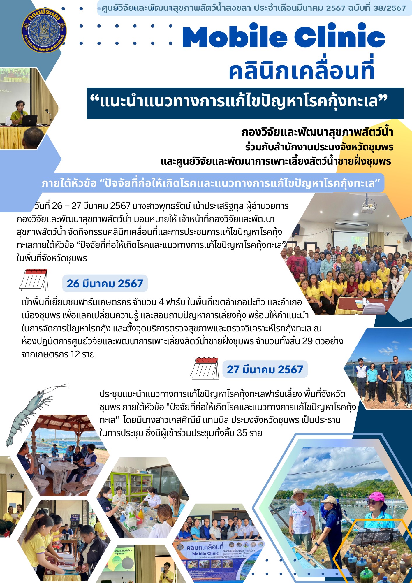 ฉบับที่ 38/67 กองวิจัยและพัฒนา สุขภาพสัตว์น้ำ จัดกิจกรรมคลินิกเคลื่อนที่และการประชุมการแก้ไขปัญหาโรคกุ้ง ทะเลภายใต้หัวข้อ “ปัจจัยที่ก่อให้เกิดโรคและแนวทางการแก้ไขปัญหาโรคกุ้งทะเล” ในพื้นที่จังหวัดชุมพร..คลิก