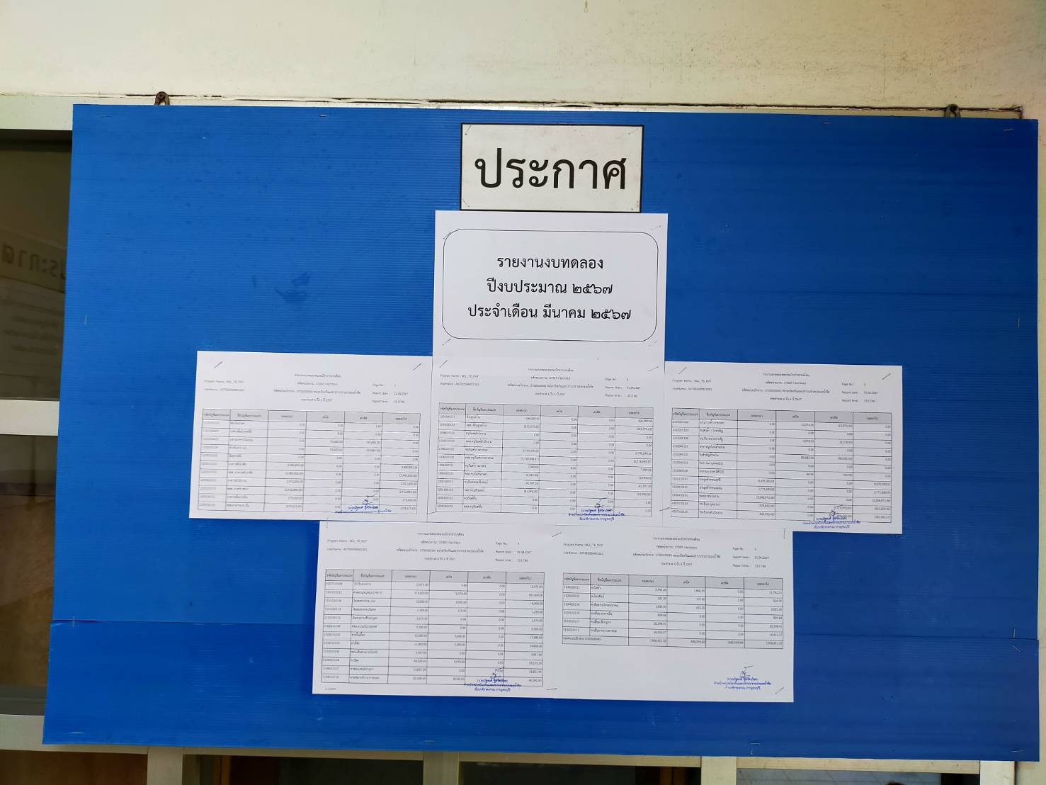 รายงานงบทดลอง ปีงบประมาน 2567 ประจำเดือน มีนาคม 2567..คลิก