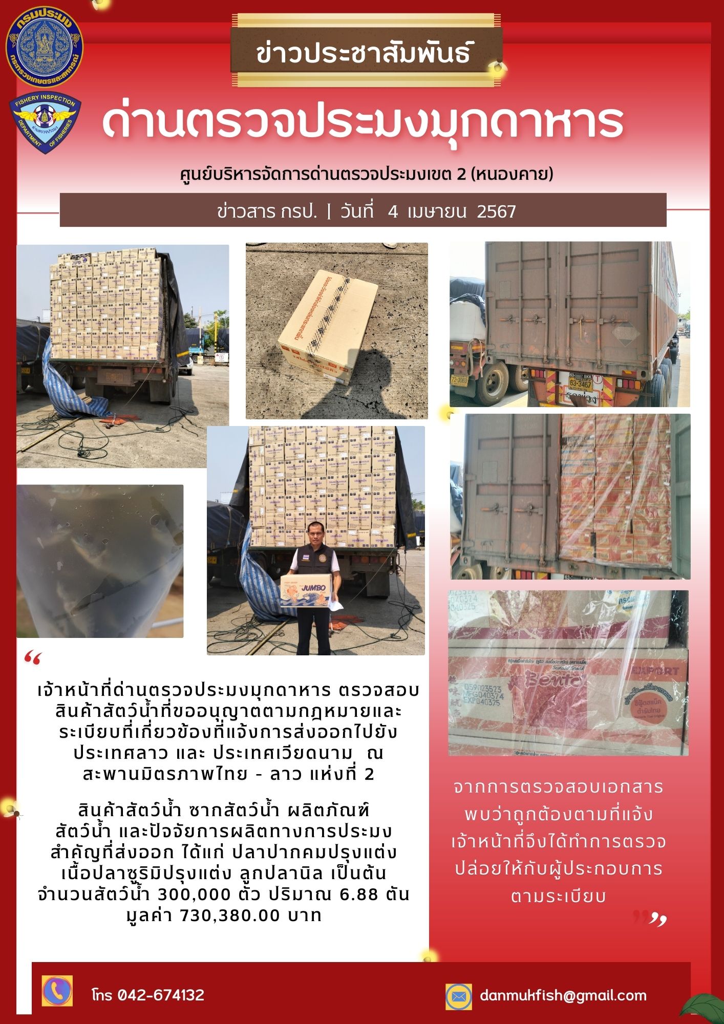 4 เมษายน 2567 ด่านตรวจประมงมุกดาหาร ตรวจสอบสินค้าประมงส่งออกไปประเทศลาว และ ประเทศเวียดนาม ณ สะพานมิตรภาพไทย - ลาว แห่งที่ 2 จังหวัดมุกดาหาร..คลิก