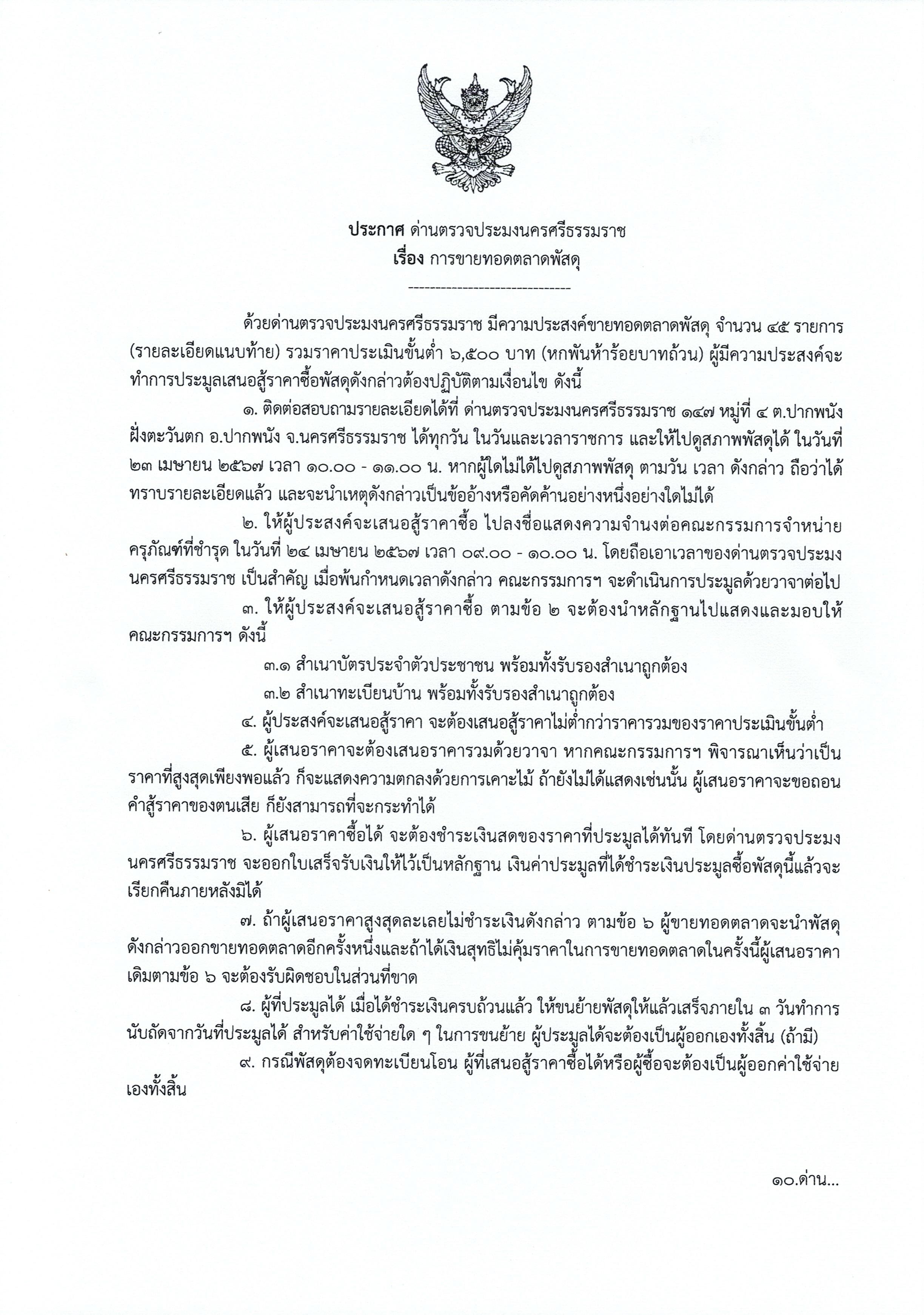 ประกาศด่านตรวจประมงนครศรีธรรมราช ในการขายทอดตลาดพัสดุ จำนวน 45 รายการ..คลิก