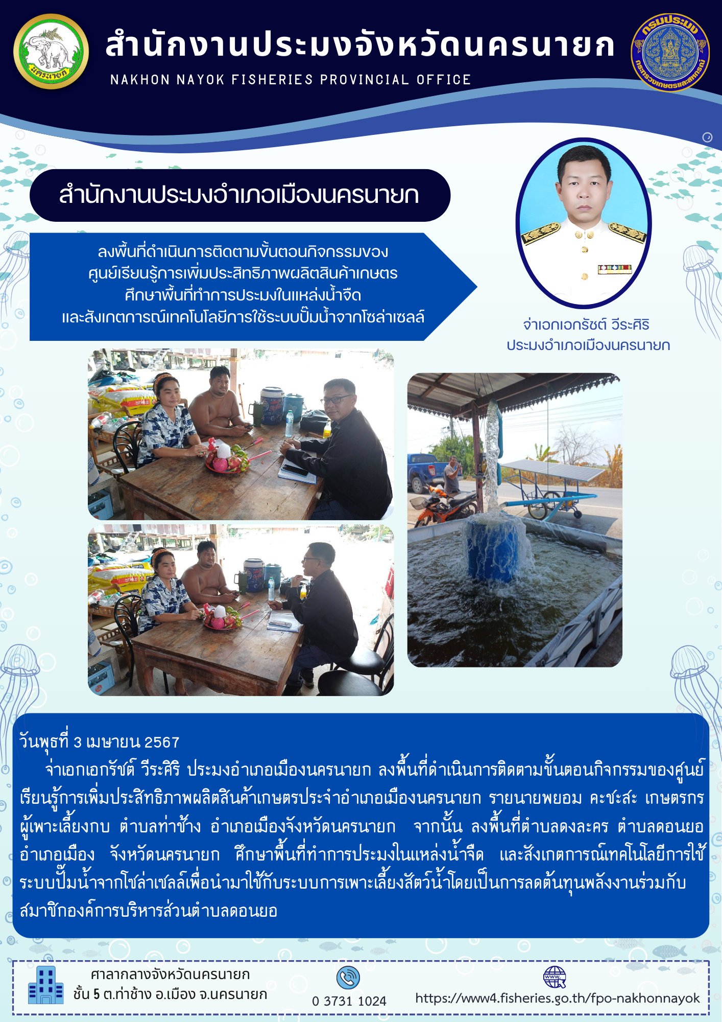 ลงพื้นที่ดำเนินการติดตามขั้นตอนกิจกรรมของศูนย์เรียนรู้การเพิ่มประสิทธิภาพผลิตสินค้าเกษตรประจำอำเภอเมืองนครนายก