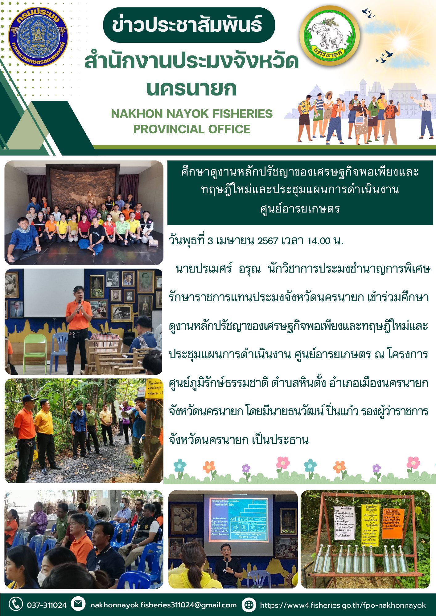 เข้าร่วมศึกษาดูงานหลักปรัชญาของเศรษฐกิจพอเพียงและทฤษฎีใหม่และ ประชุมแผนการดำเนินงาน ศูนย์อารยเกษตร..คลิก
