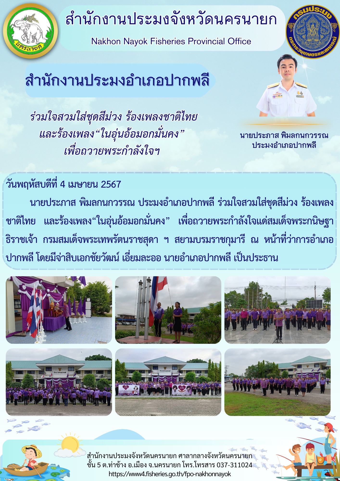 ประมงอำเภอปากพลี ร่วมใจสวมใส่ชุดสีม่วง ร้องเพลงชาติไทย และร้องเพลง“ในอุ่นอ้อมอกมั่นคง” เพื่อถวายพระกำลังใจฯ..คลิก