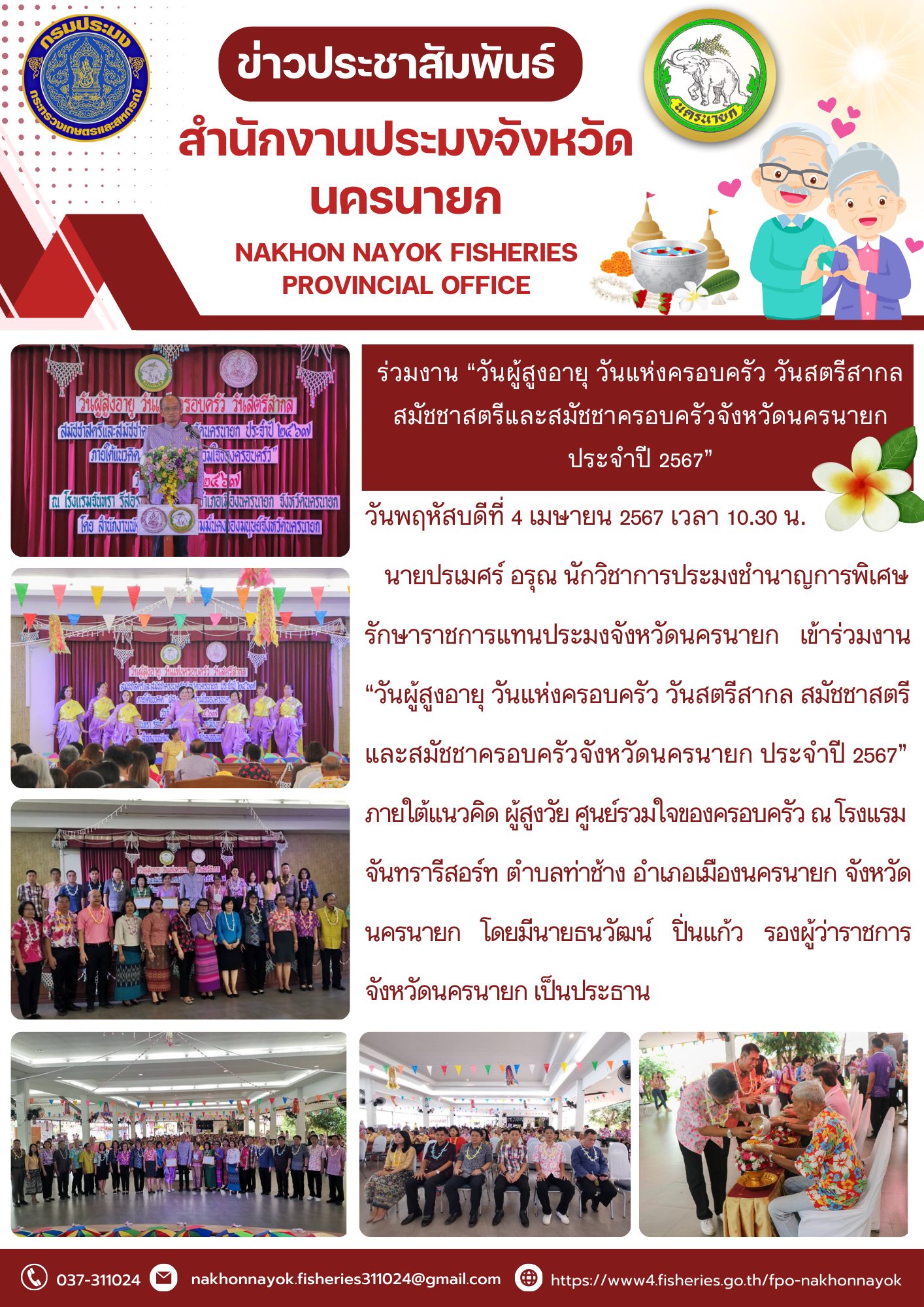 เข้าร่วมงาน “ วันผู้สูงอายุ วันแห่งครอบครัว วันสตรีสากล สมัชชาสตรีและสมัชชาครอบครัวจังหวัดนครนายก ประจำปี 2567 ”..คลิก