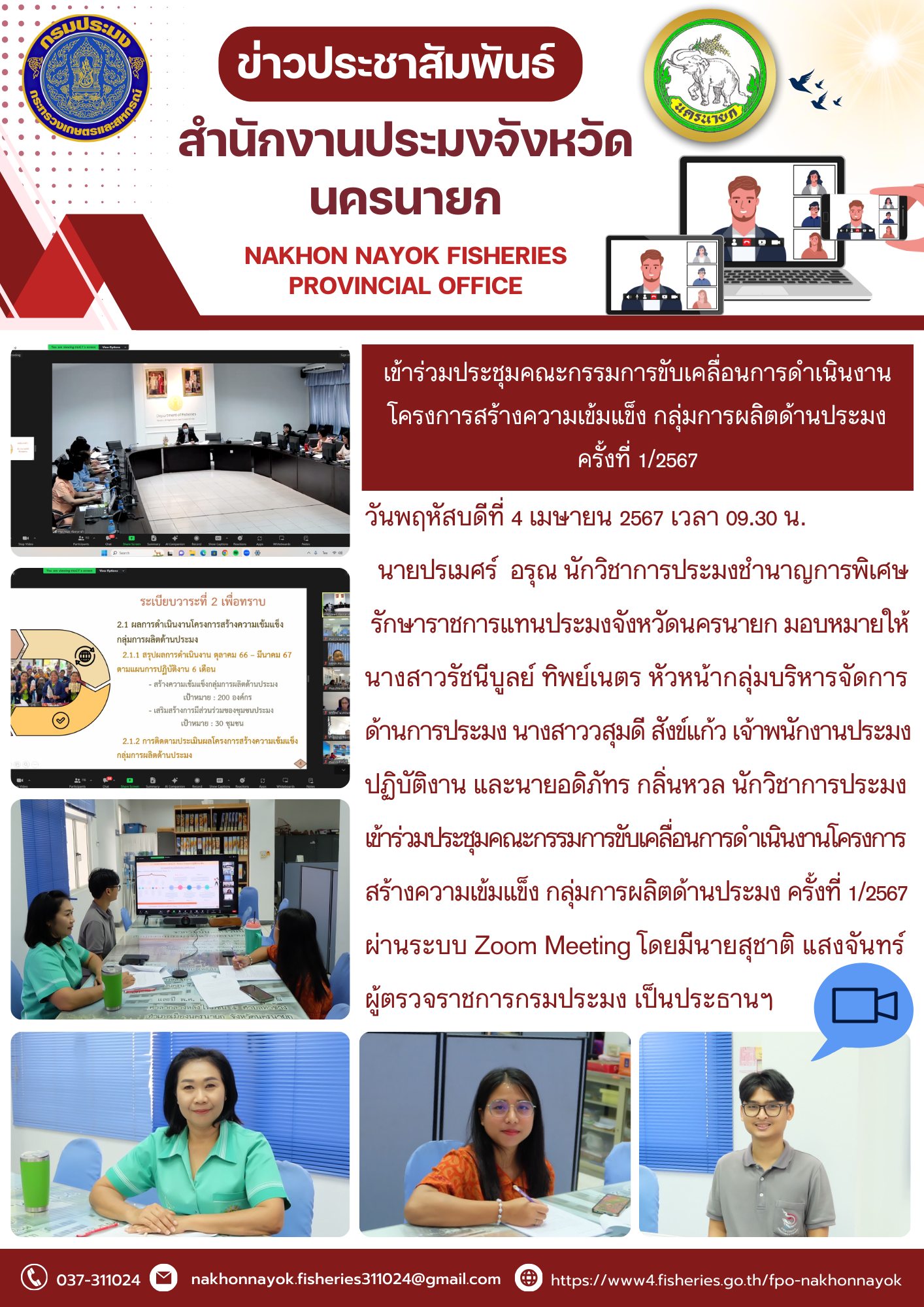 เข้าร่วมประชุมคณะกรรมการขับเคลื่อนการดำเนินงานโครงการสร้างความเข้มแข็ง กลุ่มการผลิตด้านประมง ครั้งที่ 1/2567..คลิก