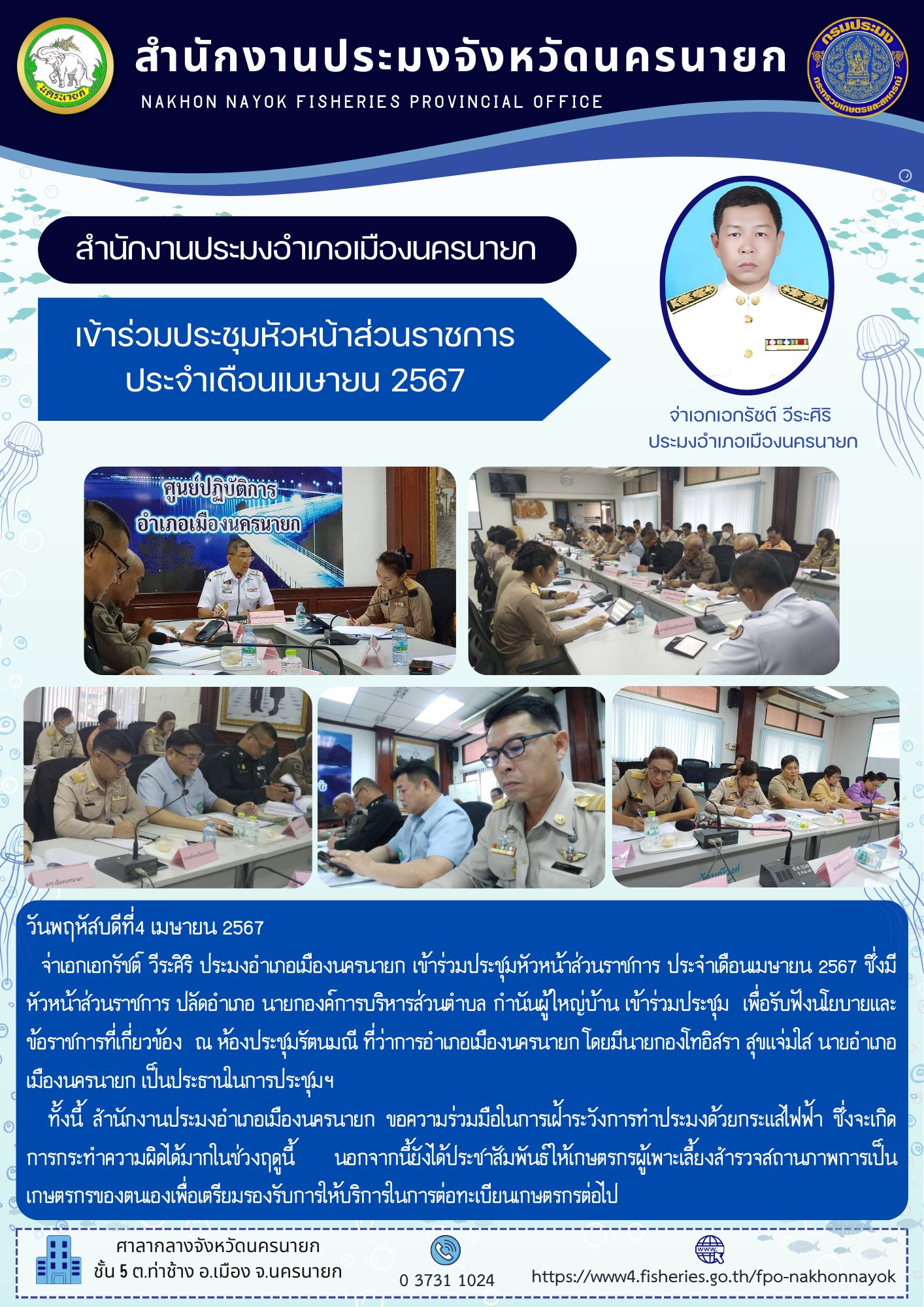 ประมงอำเภอเมืองนครนายก เข้าร่วมประชุมหัวหน้าส่วนราชการ ประจำเดือนเมษายน 2567..คลิก