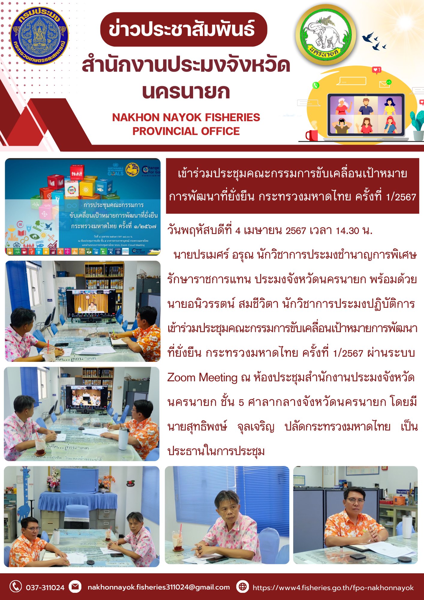 เข้าร่วมประชุมคณะกรรมการขับเคลื่อนเป้าหมายการพัฒนาที่ยั่งยืน กระทรวงมหาดไทย ครั้งที่ 1/2567..คลิก