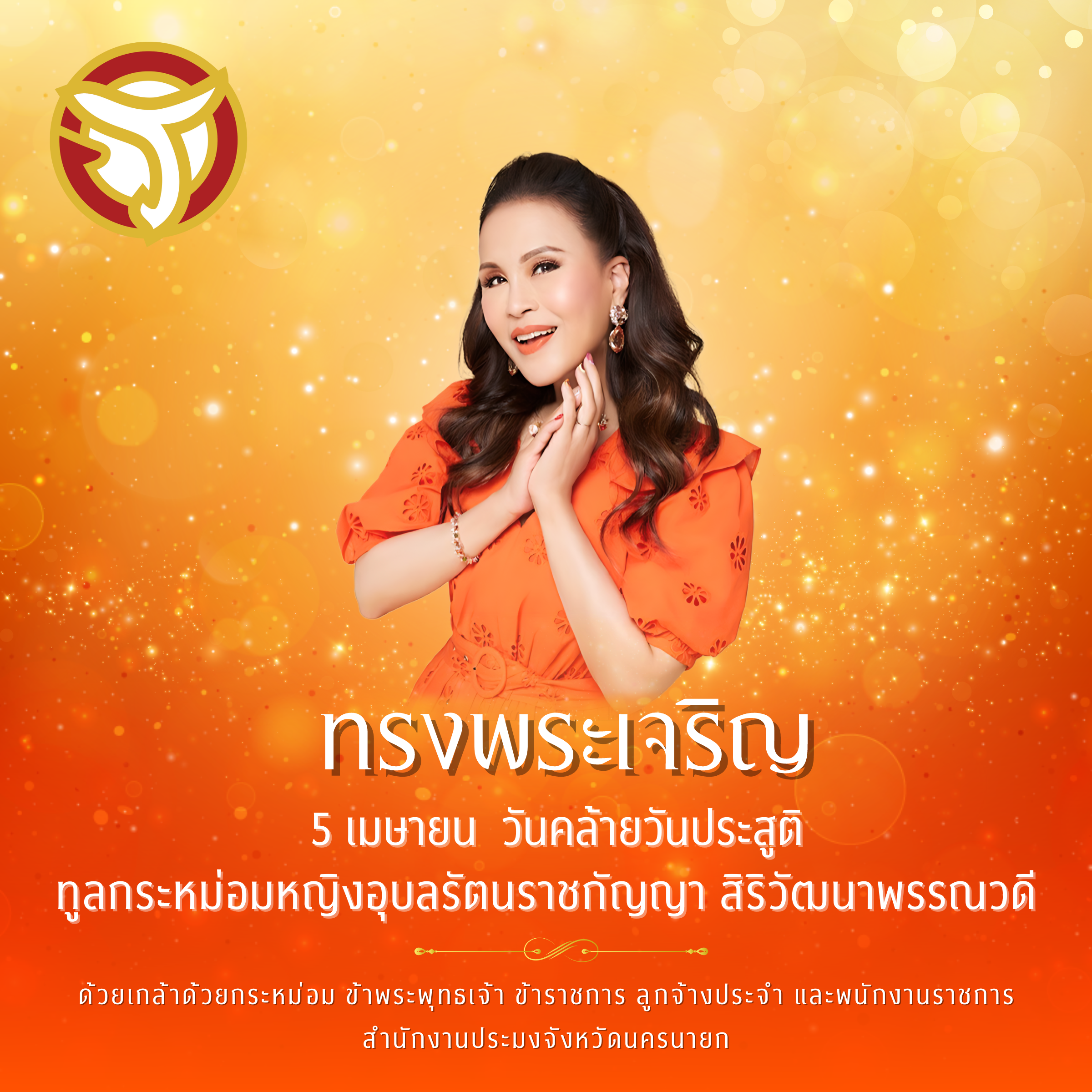 ทรงพระเจริญ 5 เมษายน วันคล้ายวันประสูติ 