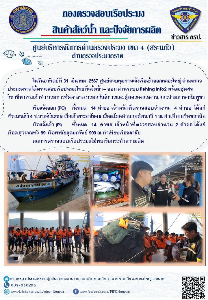 ผลการปฏิบัติงานของศูนย์ควบคุมการแจ้งเรือเข้าออกคลองใหญ่ ด่านตรวจประมงตราด ประจำวันที่ 31 มีนาคม 2567..คลิก