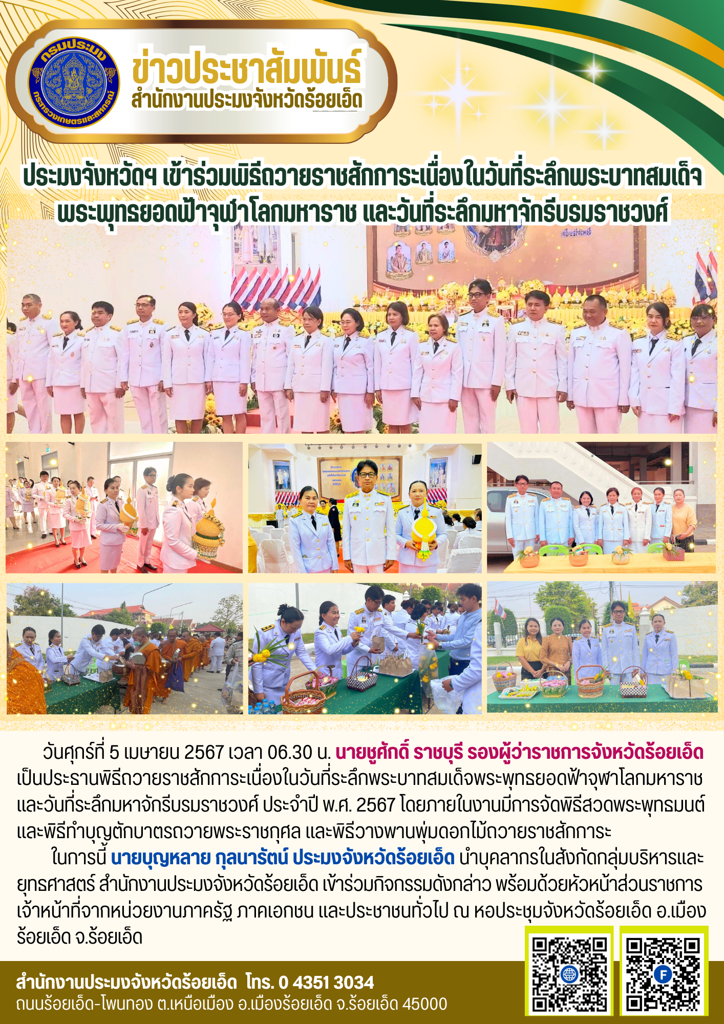 พิธีถวายราชสักการะเนื่องในวันที่ระลึกพระบาทสมเด็จพระพุทธยอดฟ้าจุฬาโลกมหาราชและวันที่ระลึกมหาจักรีบรมราชวงศ์ ประจำปี พ.ศ. 2567