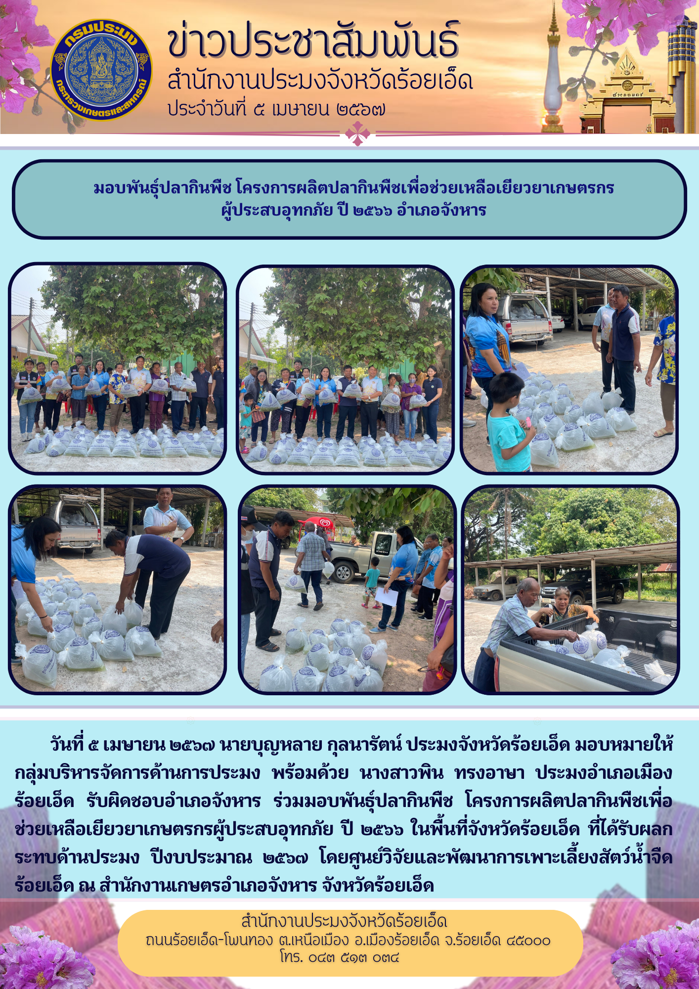 มอบพันธุ์ปลากินพืช โครงการผลิตปลากินพืชเพื่อช่วยเหลือเยียวยาเกษตรกรผู้ประสบอุทกภัย ปี ๒๕๖๖