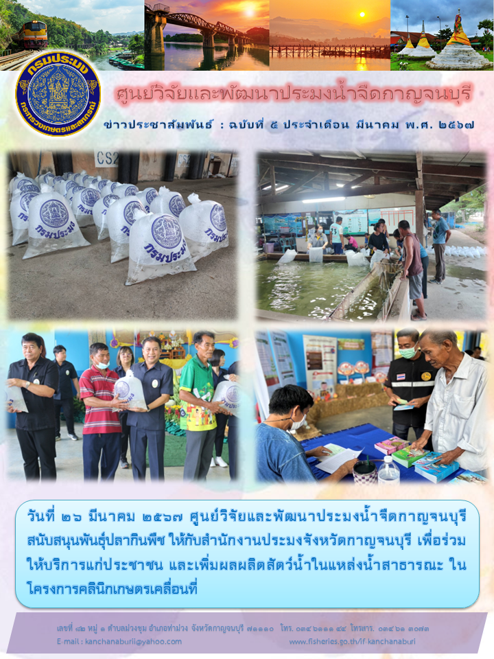 ศูนย์วิจัยและพัฒนาประมงน้ำจืดกาญจนบุรี สนับสนุนพันธุ์ปลากินพืช ให้กับสำนักงานประมงจังหวัดกาญจนบุรี..คลิก