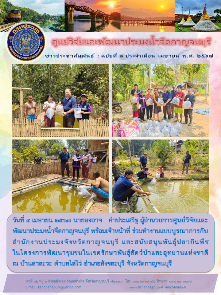 นายองอาจ  คำประเสริฐ ผู้อำนวยการศูนย์วิจัยและพัฒนาประมงน้ำจืดกาญจนบุรี ร่วมทำงานแบบบูรณาการกับสำนักงานประมงจังหวัดกาญจนบุรี..คลิก