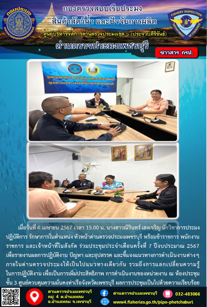 ข่าวประชาสัมพันธ์ ด่านตรวจประมงเพชรบุรี..คลิก