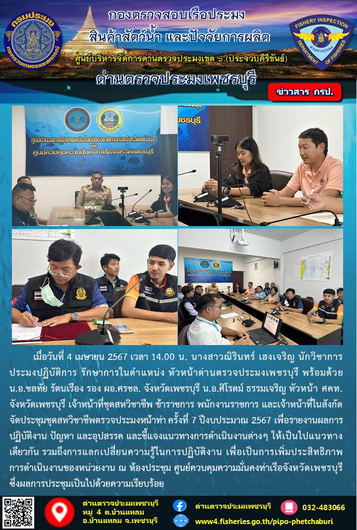 ข่าวประชาสัมพันธ์ ด่านตรวจประมงเพชรบุรี..คลิก