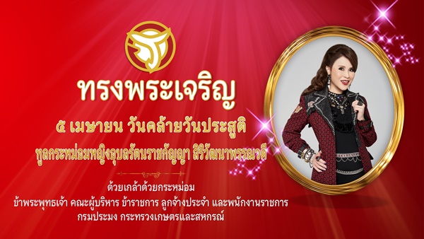 วันคล้ายวันประสูติหม่อมหญิงอุบลรัตน์ราชกัญญา สิริวัฒนาพรรณวดี