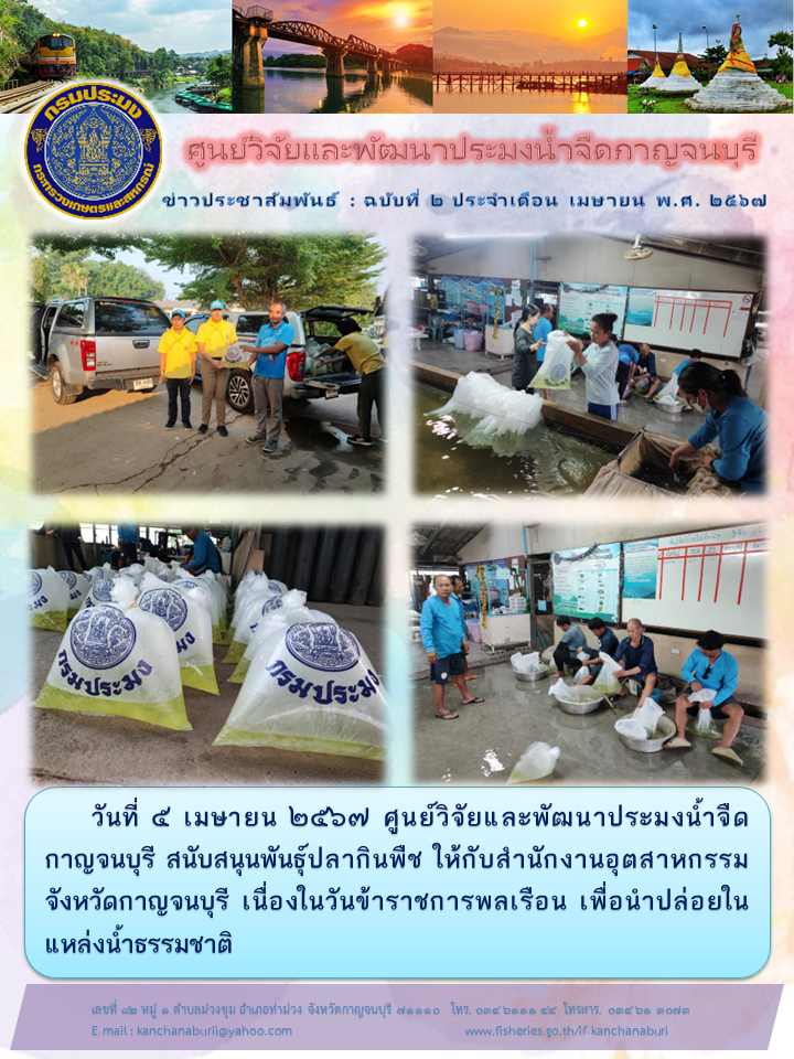ศูนย์วิจัยและพัฒนาประมงน้ำจืดกาญจนบุรี สนับสนุนพันธุ์ปลากินพืช ให้กับสำนักงานอุตสาหกรรมจังหวัดกาญจนบุรี..คลิก