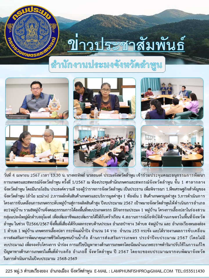 สำนักงานประมงจังหวัดลำพูน เข้าร่วมประชุมคณะอนุกรรมการพัฒนา การเกษตร และสหกรณ์จังหวัดลำพูน ครั้งที่ 1/2567