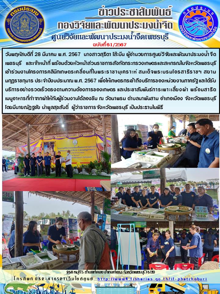 ข่าวประชาสัมพันธ์ครั้งที่ 61/2567