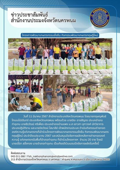 ถ่ายทอดองค์ความรู้ด้านประมง และมอบปัจจัยการผลิตให้กับเกษตรกรที่เข้าร่วมโครงการพัฒนาเกษตรกรรมยั่งยืน กิจกรรมส่งเสริมเกษตรทฤษฎีใหม่ ประจำปีงบประมาณ 2567..คลิก