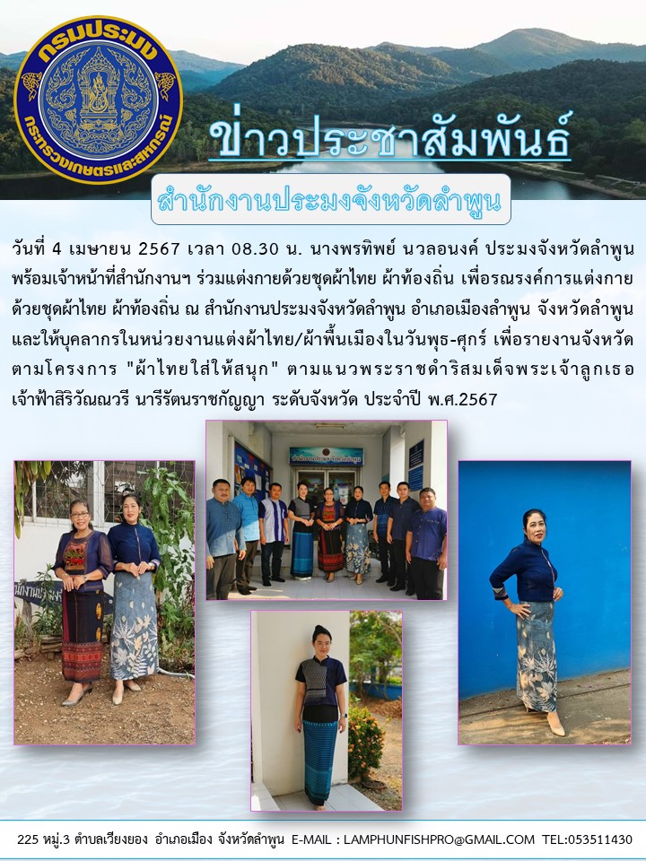 สำนักงานประมงจังหวัดลำพูน ร่วมแต่งกายด้วยชุด ผ้าไทย ผ้าท้องถิ่น เพื่อรณรงค์การแต่งกายด้วยชุดผ้าไทย ผ้าท้องถิ่น