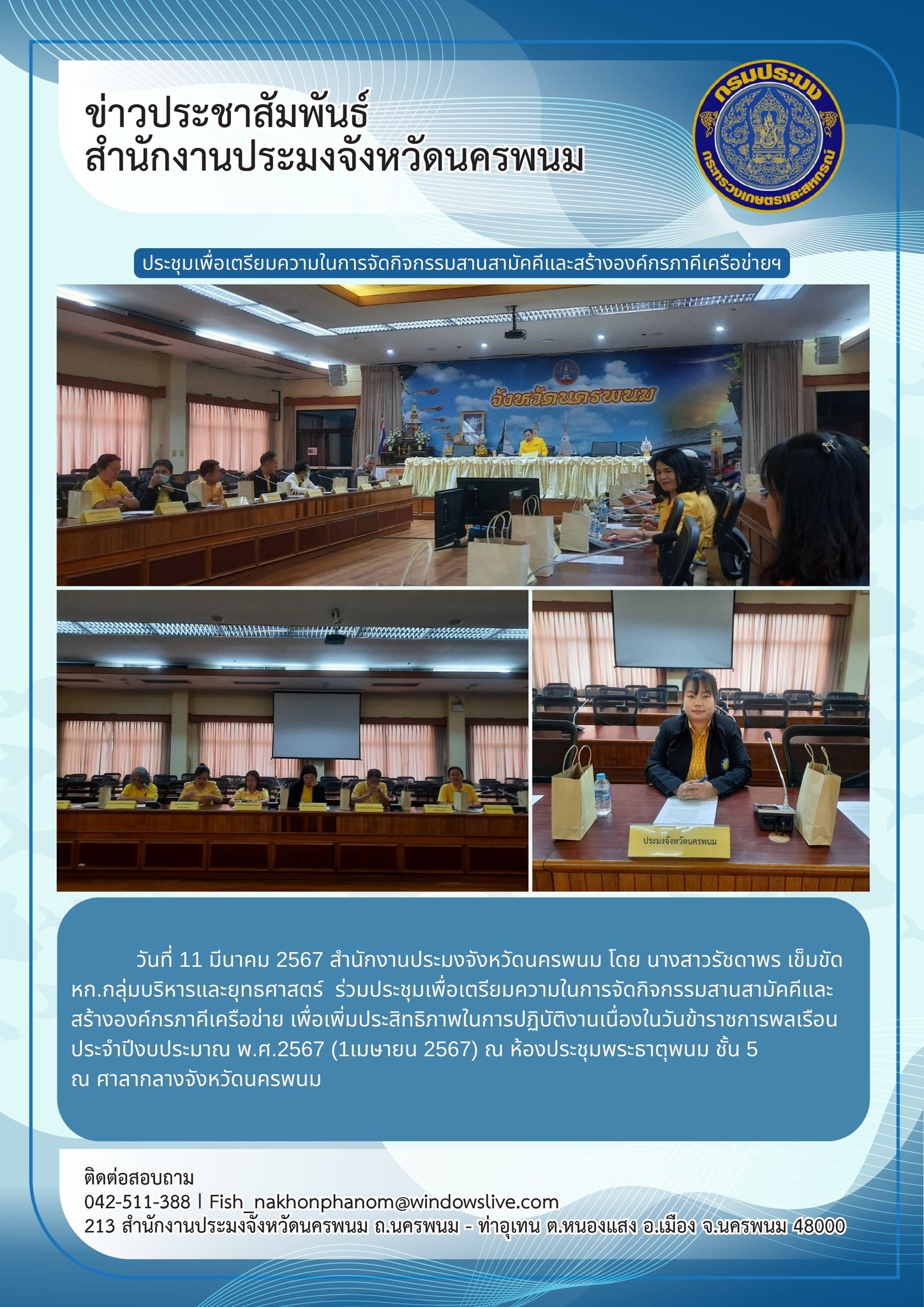 ร่วมประชุมเพื่อเตรียมความในการจัดกิจกรรมสานสามัคคีและสร้างองค์กรภาคีเครือข่าย..คลิก