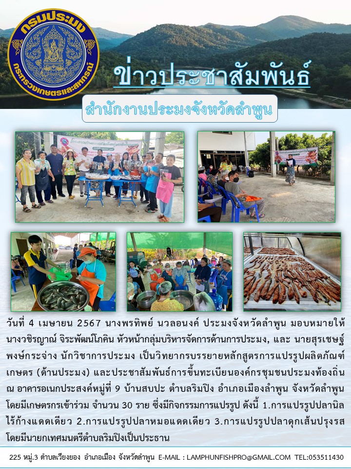 สำนักงานประมงจังหวัดลำพูน เป็นวิทยากรบรรยายหลักสูตรการแปรรูปผลิตภัณฑ์เกษตร (ด้านประมง) และประชาสัมพันธ์การขึ้นทะเบียนองค์กรชุมชนประมงท้องถิ่น