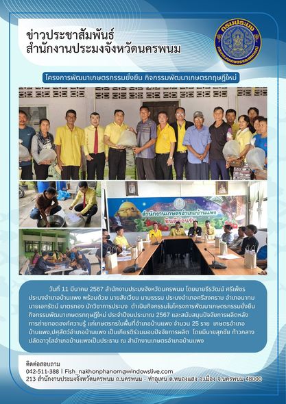 ถ่ายทอดองค์ความรู้ด้านประมง และมอบปัจจัยการผลิตให้กับเกษตรกรที่เข้าร่วมโครงการพัฒนาเกษตรกรรมยั่งยืน กิจกรรมส่งเสริมเกษตรทฤษฎีใหม่ ประจำปีงบประมาณ 2567..คลิก