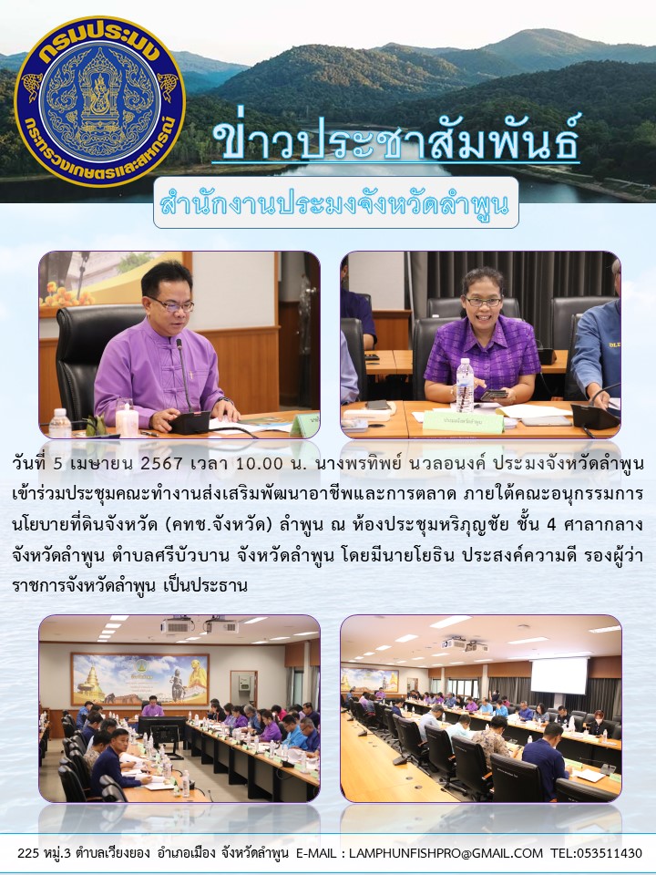 สำนักงานประมงจังหวัดลำพูน เข้าร่วมประชุมคณะทำงานส่งเสริมพัฒนาอาชีพ และการตลาด ภายใต้คณะอนุกรรมการนโยบายที่ดินจังหวัด (คทช.จังหวัด) ลำพูน