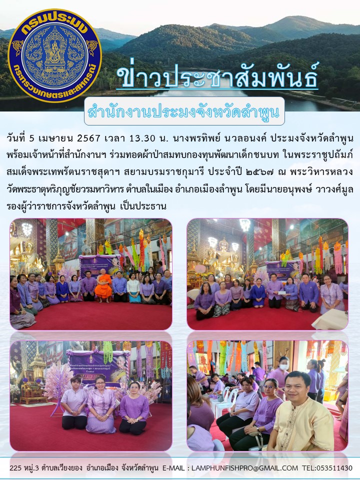 สำนักงานประมงจังหวัดลำพูน  ร่วมทอดผ้าป่าสมทบ กองทุนพัฒนาเด็กชนบท ในพระราชูปถัมภ์สมเด็จพระเทพรัตนราชสุดาฯ สยามบรมราชกุมารี ประจำปี ๒๕๖๗