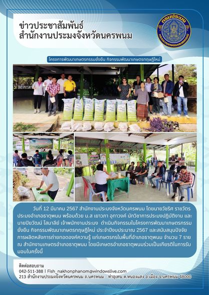ถ่ายทอดองค์ความรู้ด้านประมง และมอบปัจจัยการผลิตให้กับเกษตรกรที่เข้าร่วมโครงการพัฒนาเกษตรกรรมยั่งยืน กิจกรรมส่งเสริมเกษตรทฤษฎีใหม่ ประจำปีงบประมาณ 2567..คลิก