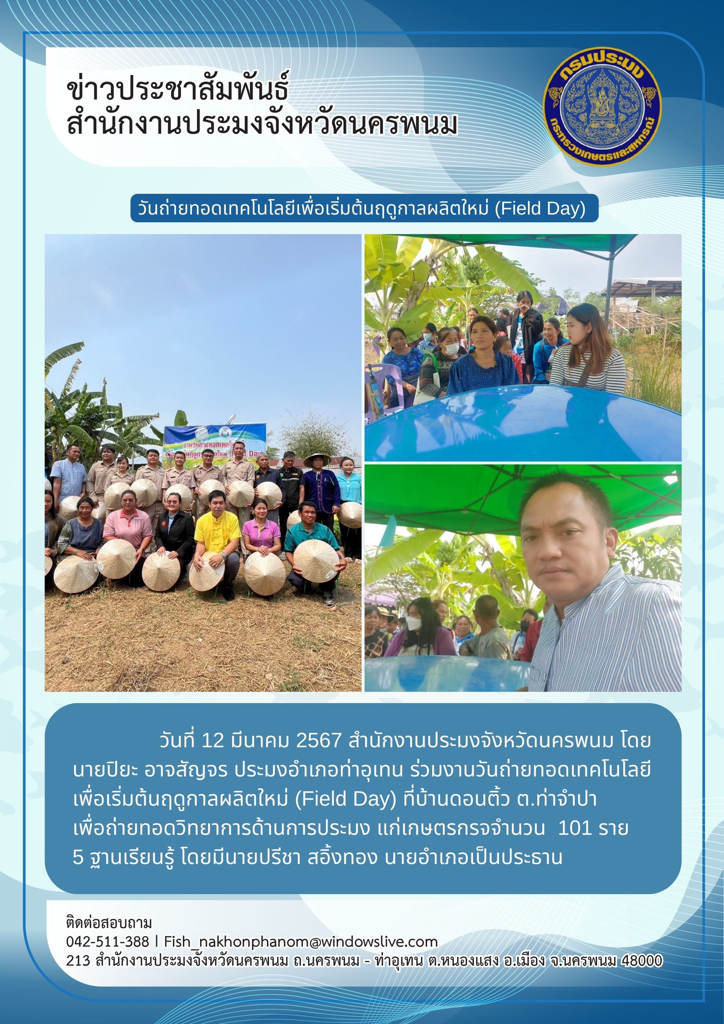วันถ่ายทอดเทคโนโลยีเพื่อเริ่มต้นฤดูกาลผลิตใหม่ (Field Day)..คลิก