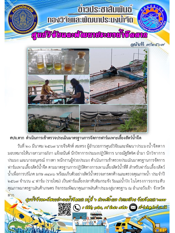 ศปจ.ตาก ดำเนินการเข้าตรวจประเมินมาตรฐานการจัดการฟาร์มเพาะเลี้ยงสัตว์น้ำจืด..คลิก