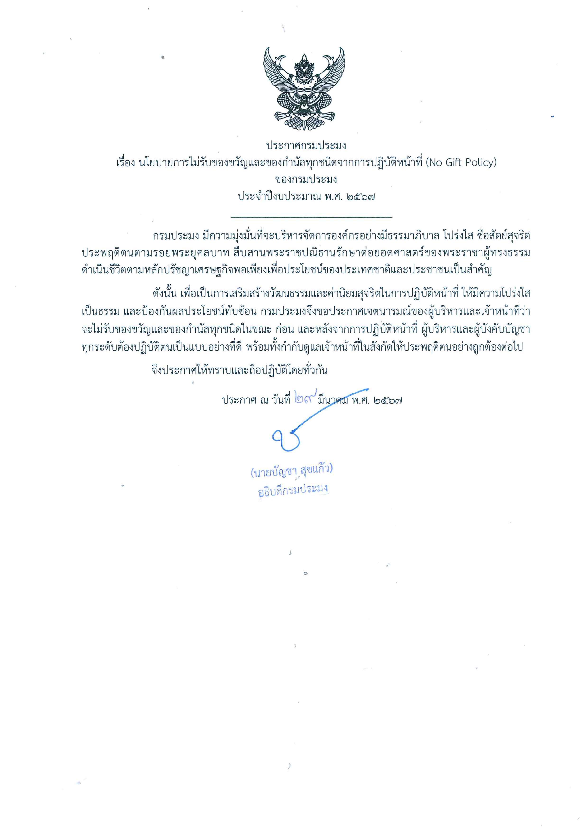 นโยบายการไม่รับของขวัญและของกำนัลทุกชนิดจากการปฏิบัติหน้าที่ (No Gift Policy)..คลิก