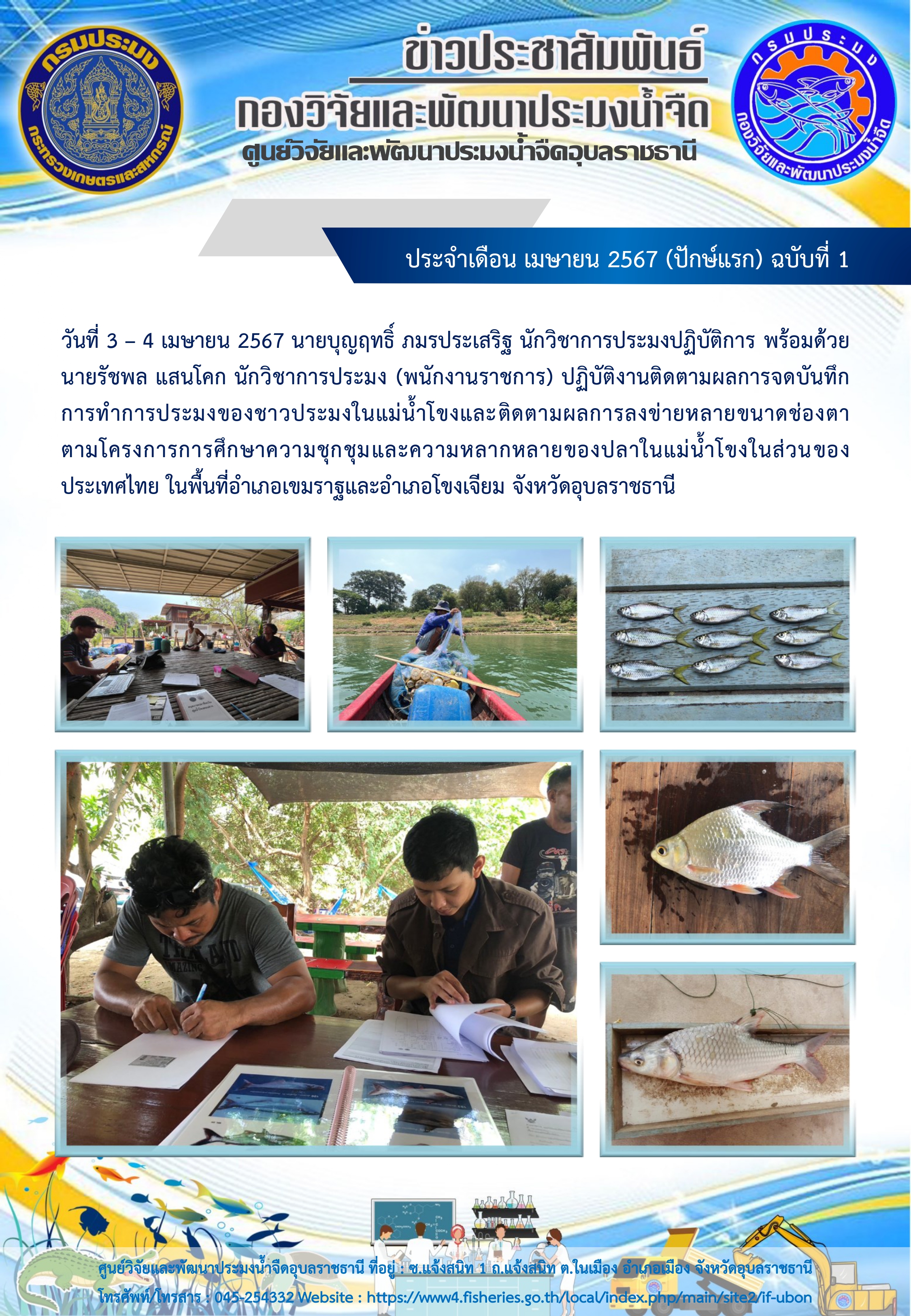 ข่าวประชาสัมพันธ์ ประจำเดือน เมษายน 2567 (ปักษ์แรก) ฉบับที่ 1..คลิก