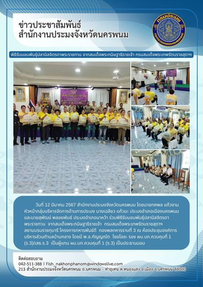 เข้าร่วมพิธีรับมอบพันธุ์ปลานิลจิตรดาพระราชทาน จากสมเด็จพระกนิษฐาธิราชเจ้า กรมสมเด็จพระเทพรัตนราชสุดาฯ สยามบรมราชกุมารี โครงการทหารพันธ์ดี..คลิก