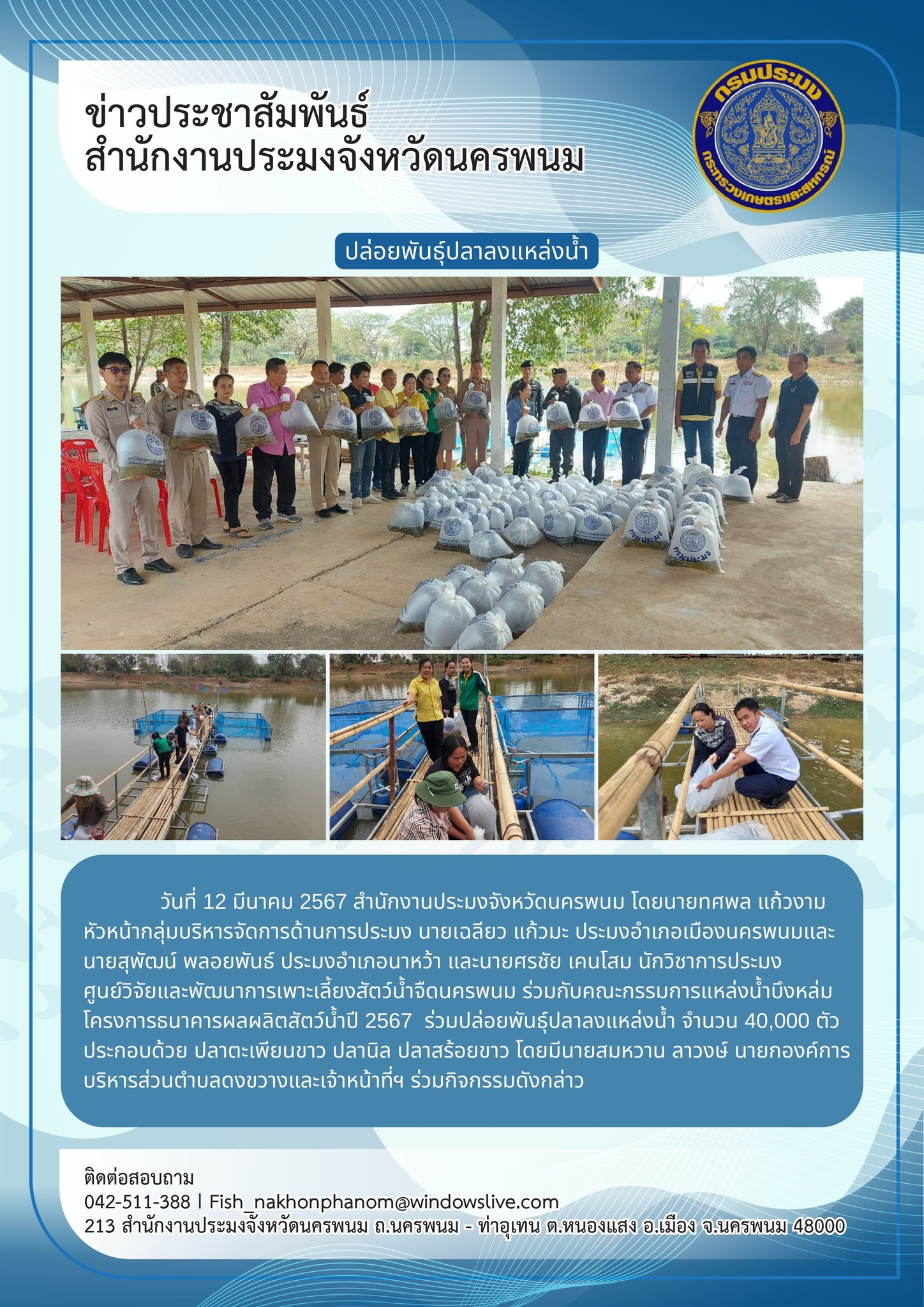 ปล่อยพันธุ์ปลาลงแหล่งน้ำบึงหล่ม โครงการธนาคารผลผลิตสัตว์น้ำปี 2567..คลิก