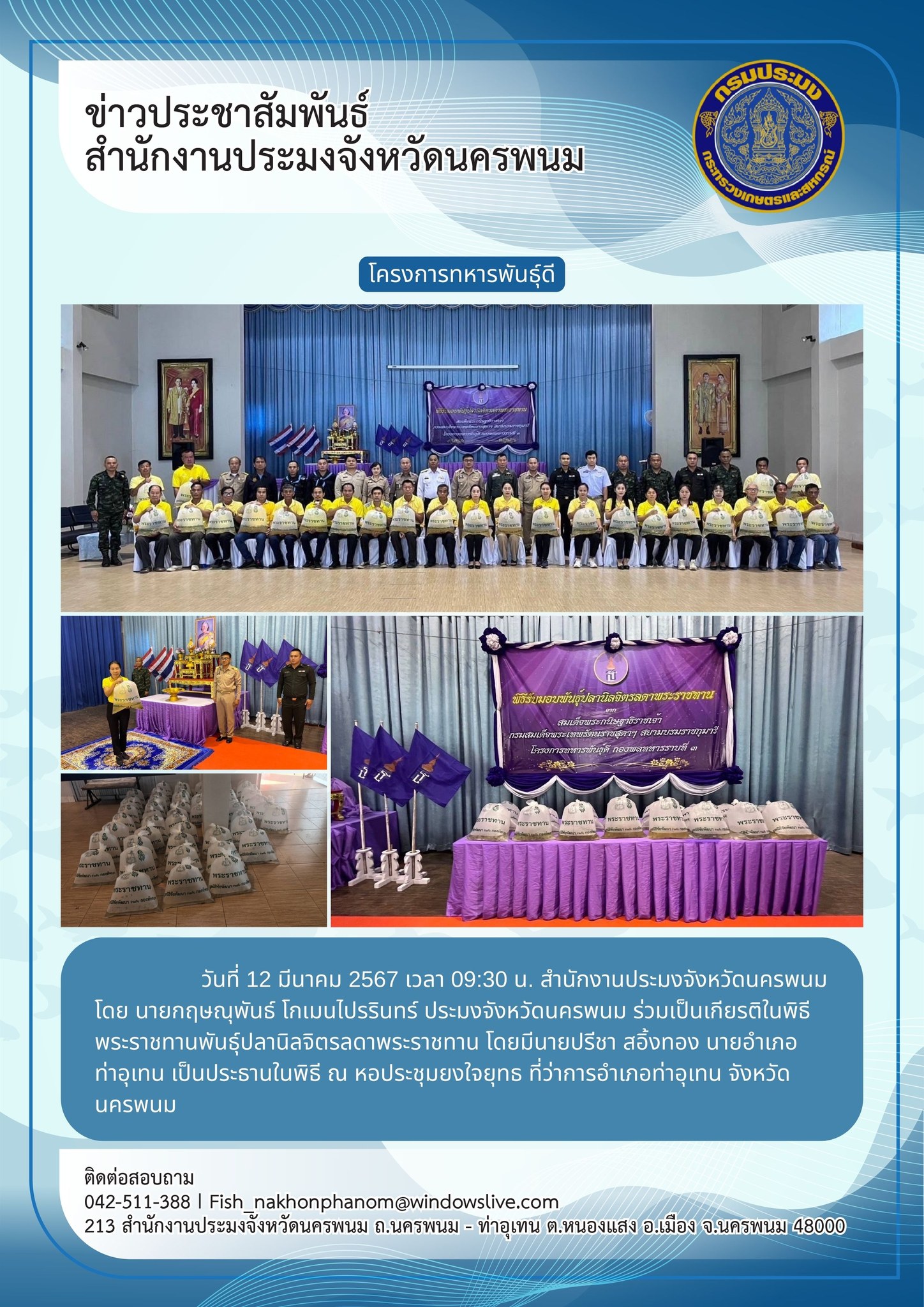 เข้าร่วมเป็นเกียรติในพิธีพระราชทานพันธุ์ปลานิลจิตรลดาพระราชทาน..คลิก