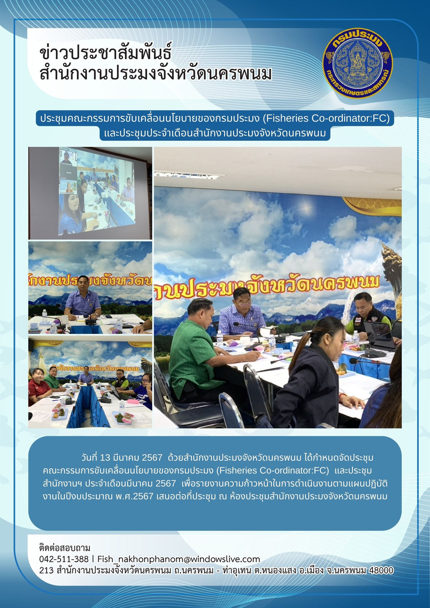 ประชุมคณะกรรมการขับเคลื่อนนโยบายของกรมประมง (Fisheries Co-ordinator:FC) และประชุมสำนักงานฯ ประจำเดือนมีนาคม 2567..คลิก
