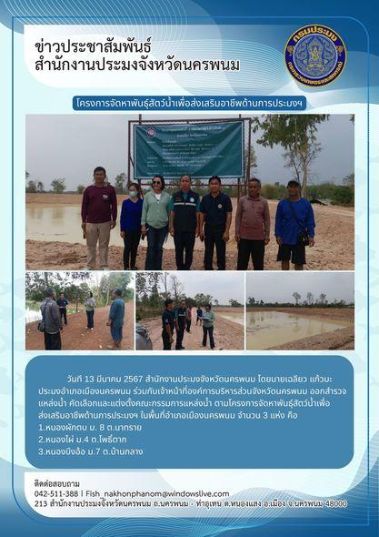 สำรวจแหล่งน้ำ คัดเลือกและแต่งตั้งคณะกรรมการแหล่งน้ำ ตามโครงการจัดหาพันธุ์สัตว์น้ำเพื่อส่งเสริมอาชีพด้านการประมงฯ..คลิก