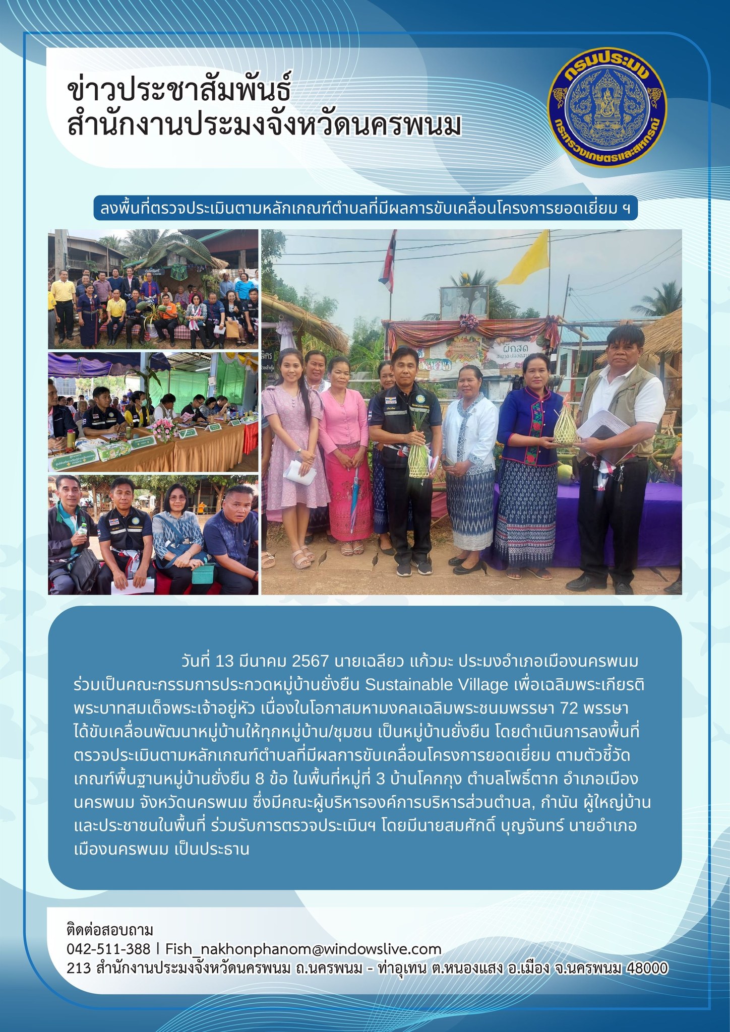 ร่วมเป็นคณะกรรมการประกวดหมู่บ้านยั่งยืน Sustainable Village..คลิก