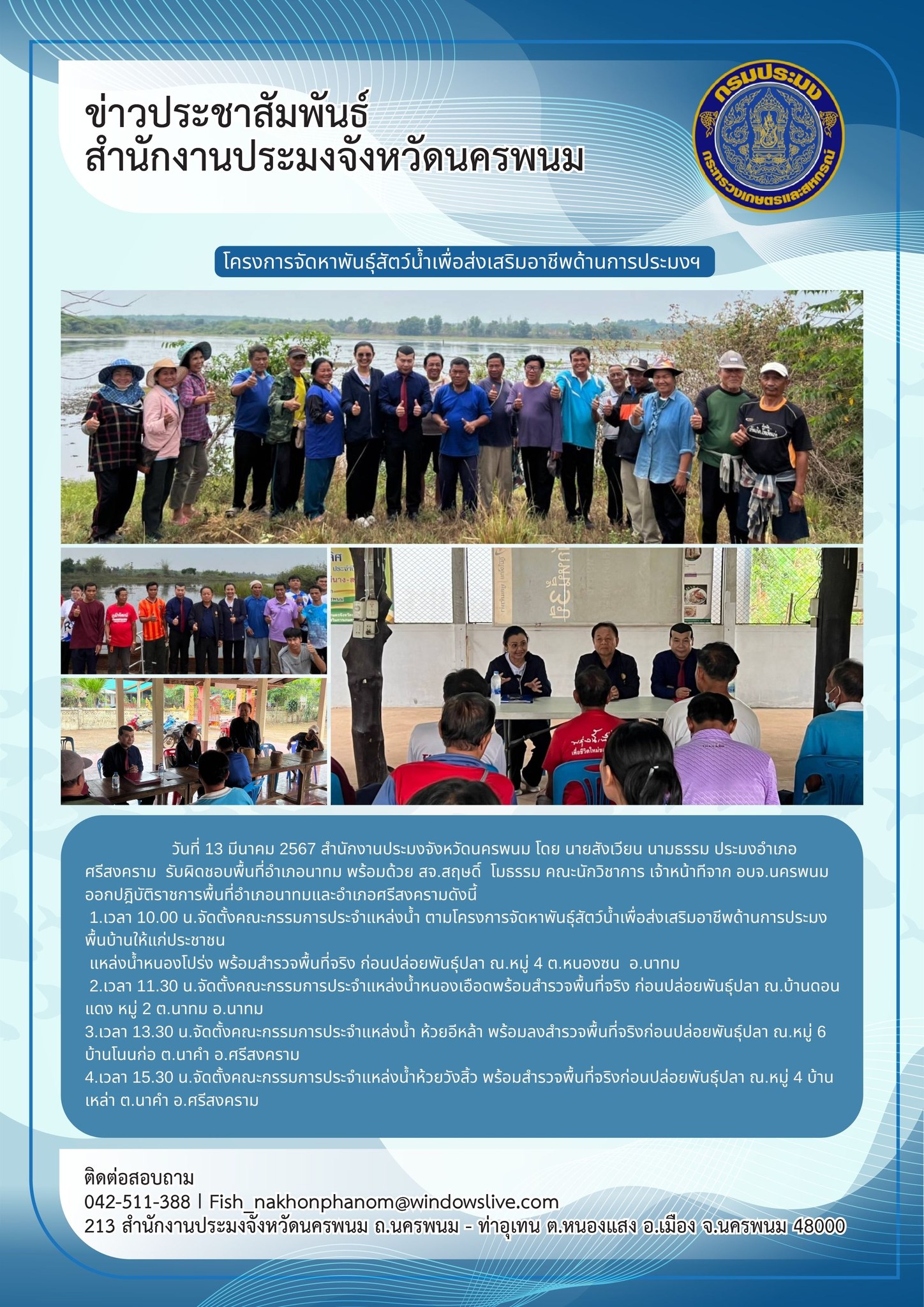 ติดตามการปฎิบัติราชการในพื้นที่อำเภอนาทมและอำเภอศรีสงคราม จังหวัดนครพนม..คลิก