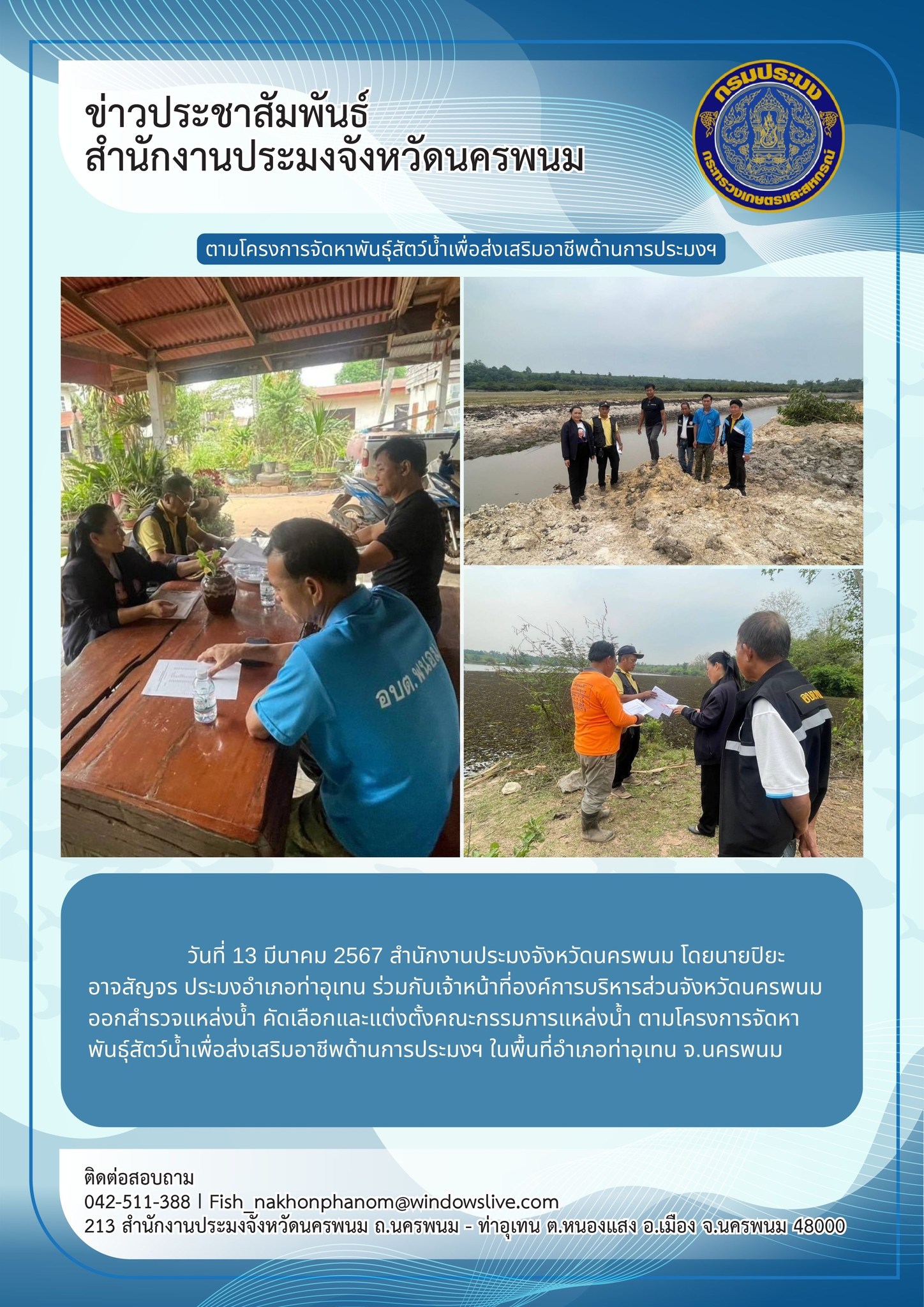 สำรวจแหล่งน้ำ คัดเลือกและแต่งตั้งคณะกรรมการแหล่งน้ำ ตามโครงการจัดหาพันธุ์สัตว์น้ำเพื่อส่งเสริมอาชีพด้านการประมงฯ..คลิก