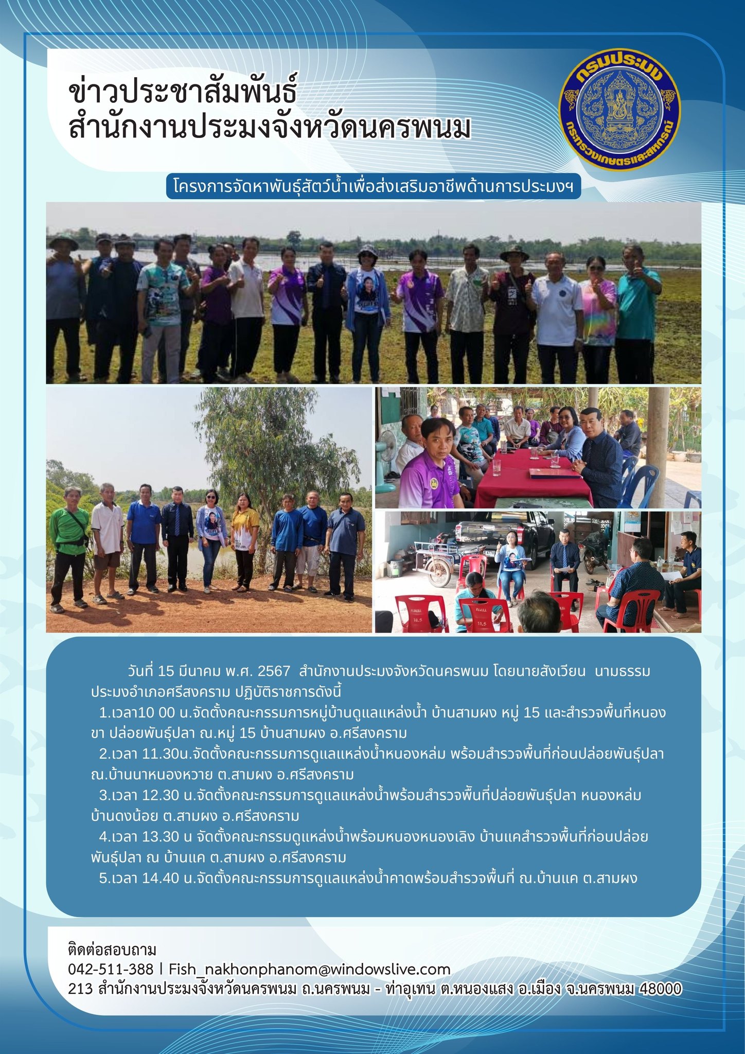 ติดตามการปฎิบัติราชการในพื้นที่อำเภอศรีสงคราม จังหวัดนครพนม..คลิก