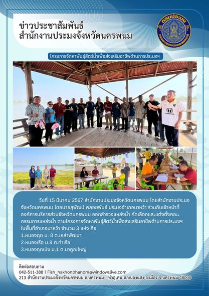 สำรวจแหล่งน้ำ คัดเลือกและแต่งตั้งคณะกรรมการแหล่งน้ำ ตามโครงการจัดหาพันธุ์สัตว์น้ำเพื่อส่งเสริมอาชีพด้านการประมงฯ..คลิก